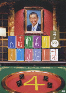 【中古】人志松本のすべらない話 其之四 通常盤/DVD/YRBN-90027