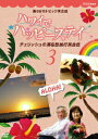【中古】新3か月トピック英会話 ハワイでハッピーステイ チェリッシュの滞在型旅行英会話 3/DVD/YRBJ-10003