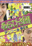 【中古】初回限定BOX　あらびき団アンコール　あの素晴らしい芸をもう一度/DVD/YRBX-628