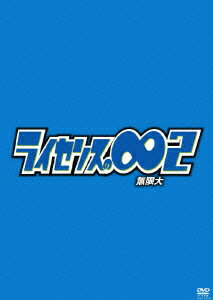 【中古】ライセンスの∞無限大2/DVD/YRBY-90199