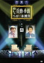 【中古】兵動・小籔のおしゃべり一本勝負 其の弐/DVD/YRBY-90209