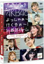 【中古】AKB48 よっしゃぁ〜行くぞぉ〜!in 西武ドーム ダイジェスト盤/DVD/AKB-D2102