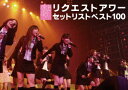 【中古】AKB48 リクエストアワー セットリストベスト100 2008/DVD/AKB-D2001