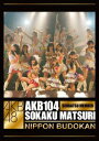 【中古】AKB104選抜メンバー組閣祭り/DVD/AKB-D2029