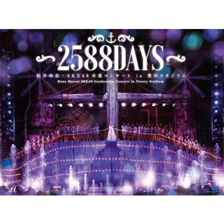 【中古】松井玲奈 SKE48卒業コンサートin豊田スタジアム〜2588DAYS〜/Blu−ray Disc/SKE-D0045