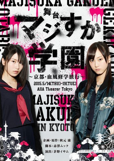 【中古】舞台「マジすか学園」〜京都・血風修学旅行〜　Blu-ray/Blu−ray　Disc/AKB-D2317