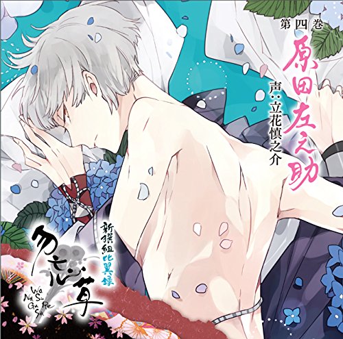 【中古】新撰組比翼録 勿忘草 第四巻 原田左之助/CD/REC-188