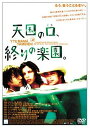 【中古】天国の口、終わりの楽園。/DVD/NDFG-030301