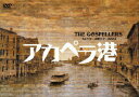 【中古】ゴスペラーズ坂ツアー2003 アカペラ港/DVD/KSBL-5856