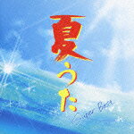 【中古】夏うた〜サマー・ソング・コレクション〜　スーパーベスト/CD/DQCL-1158
