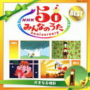 【中古】NHK みんなのうた 50 アニバーサリー・ベスト 〜大きな古時計〜/CD/MHCL-1877