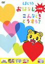 【中古】しまじろう おはなし大特集!〜こんなときどうする?〜/DVD/MHBW-330