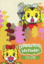 【中古】しまじろうおはなし大特集!〜みんな いきている〜/DVD/MHBW-344