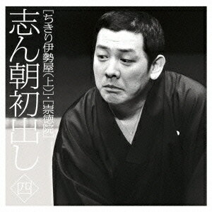 【中古】志ん朝初出し〈四〉「ちきり伊勢屋（上）」「崇徳院」/CD/MHCL-2335