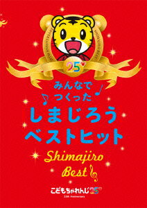 【中古】みんなでつくった　しまじろうベストヒット/DVD/MHBW-384