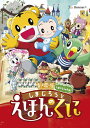 【中古】劇場版しまじろうのわお!しまじろうと えほんのくに/DVD/MHBW-441