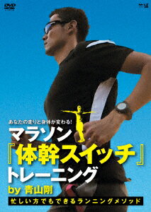 【中古】あなたの走りと身体が変わる！　マラソン『体幹スイッチ』トレーニング　by　青山剛〜忙しい方でもできるランニングメソッド〜/DVD/TIMA-15