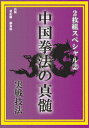 【中古】中国拳法の真髄 2枚組スペシャル2 実戦技法/DVD/DFS-002