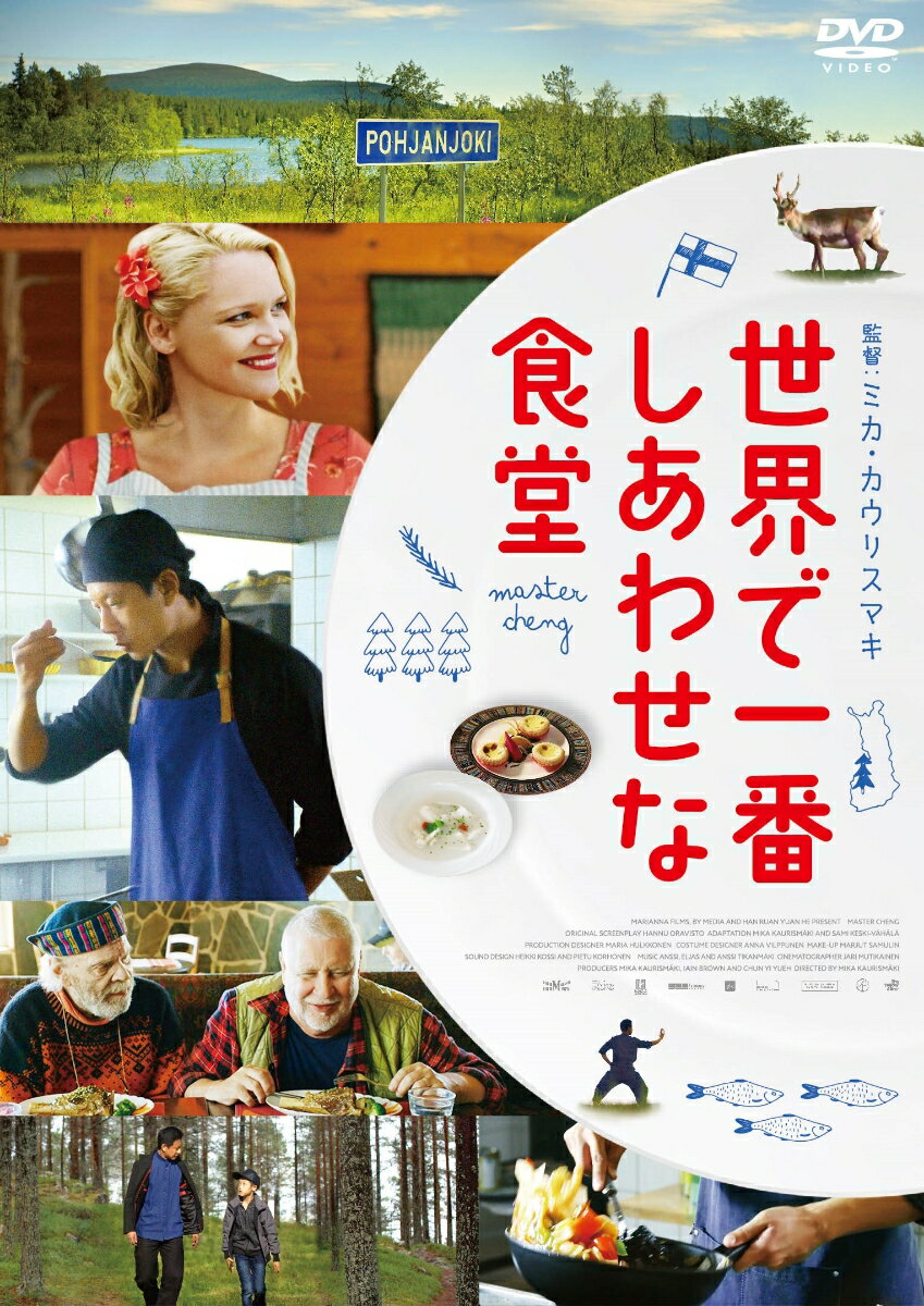 【中古】世界で一番しあわせな食堂/DVD/GADSX-2578
