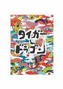 【中古】タイガー＆ドラゴン　DVD-BOX/DVD/PCBX-60025...
