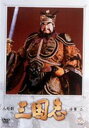 【中古】人形劇 三国志 全集 二巻/DVD/ASBY-2052