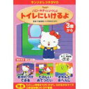 【中古】サンリオしつけDVD ハローキティといっしょ トイレにいけるよ