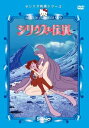 【中古】シリウスの伝説/DVD/V-1501