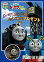 【中古】きかんしゃトーマス トーマスとヒロのとくべつなプレゼント/DVD/PCBX-51267