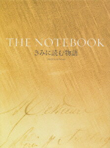 【中古】きみに読む物語　プレミアム・エディション（限定生産2枚組）/DVD/BIBF-5746