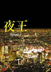楽天市場】夜王 DVD（CD・DVD）の通販
