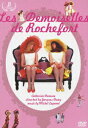 【中古】ロシュフォールの恋人たち デジタルリマスター版/DVD/BIBF-7802