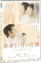 【中古】余命1ヶ月の花嫁 スタンダード・エディション/DVD/BIBJ-7831