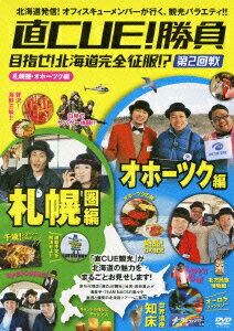 楽天市場】直CUE!勝負 DVD（DVD｜CD・DVD）の通販
