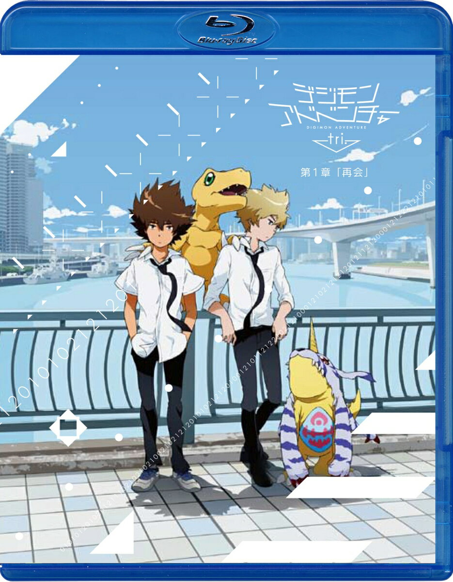 【中古】デジモンアドベンチャー　tri．　第1章「再会」/Blu−ray　Disc/BIXA-0191