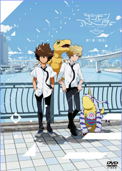 【中古】デジモンアドベンチャー　tri．第1章「再会」/DVD/BIBA-2841