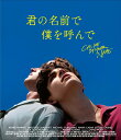 【中古】君の名前で僕を呼んで/Blu-ray Disc/HPXR-277