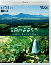 【中古】フルHD Relaxes Heal in Kyushu 阿蘇 森のささやき 〜大自然と豊かな水の恵み〜/Blu−ray Disc/VB-55...