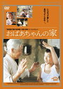 【中古】おばあちゃんの家/DVD/TBD-1091