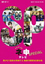 【中古】AKB48 ネ申テレビ スペシャル~湯けむり温泉女将修業 and 地獄の韓国海兵隊合宿~/DVD/TBD-5618