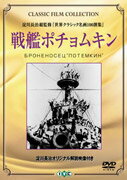 【中古】戦艦ポチョムキン/DVD/IVCF-2189