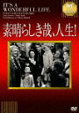 【中古】素晴らしき哉、人生!【淀川長治解説映像付き】/DVD/IVCA-18018