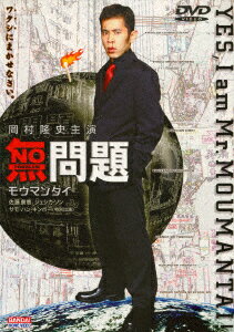 【中古】無問題（モウマンタイ）/DVD/BCBJ-0529