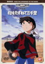 【中古】世界名作劇場完結版 母をたずねて三千里