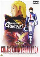 【中古】劇場公開アニメ 機動戦士ガンダム 逆襲のシャア