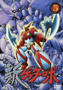 【中古】新ゲッターロボ（5）/DVD/BCBA-1889