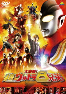 【中古】大決戦！超ウルトラ8兄弟 通常版/DVD/BCBS-3429