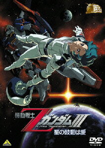 【中古】ガンダム30thアニバーサリーコレクション　機動戦士ZガンダムIII-星の鼓動は愛-/DVD/BCBA-3591...