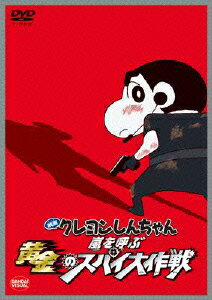 【中古】映画　クレヨンしんちゃん　嵐を呼ぶ黄金のスパイ大作戦/DVD/BCBA-4218