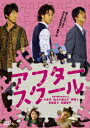 【中古】アフタースクール/DVD/ZMBJ-4327