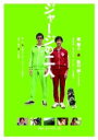 【中古】ジャージの二人/DVD/ZMBJ-4471